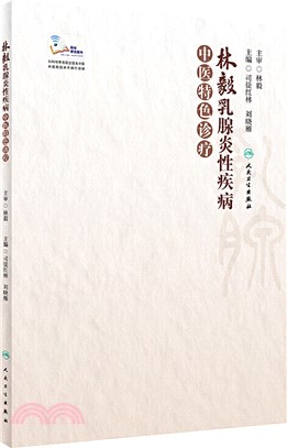 林毅乳腺炎性疾病中醫特色診療(配增值)（簡體書）