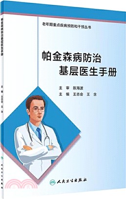 帕金森病防治基層醫生手冊（簡體書）