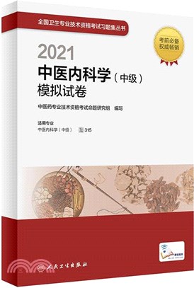 中醫內科學(中級)模擬試卷(配增值)（簡體書）