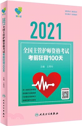 2021全國主管護師資格考試考前狂背100天(配增值)（簡體書）