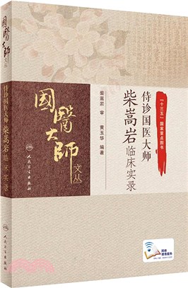 侍診國醫大師柴嵩岩臨床實錄（簡體書）