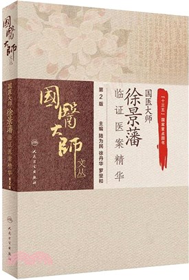 國醫大師徐景藩臨證醫案精華(第2版)（簡體書）