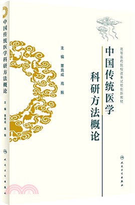 中國傳統醫學科研方法概論（簡體書）