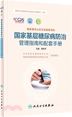 國家基層糖尿病防治管理指南和配套手冊（簡體書）