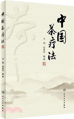 中國茶療法（簡體書）