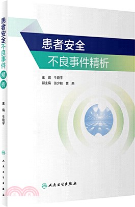 患者安全不良事件精析（簡體書）