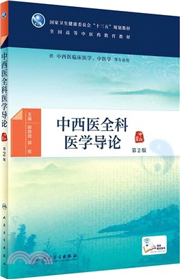 中西醫全科醫學導論(第2版/本科中醫藥類/配增值)（簡體書）