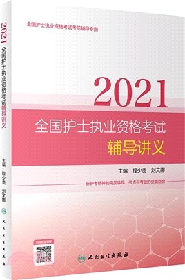 2021全國護士執業資格考試：輔導講義(配增值)（簡體書）