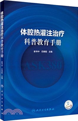 體腔熱灌注治療科普教育手冊(配增值)（簡體書）