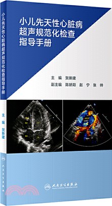 小兒先天性心臟病超聲規範化檢查指導手冊（簡體書）