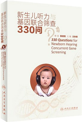 新生兒聽力與基因聯合篩查330問（簡體書）