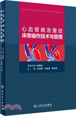 心血管病急重症床旁操作技術與管理（簡體書）