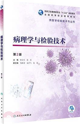 病理學與檢驗技術(第2版)（簡體書）