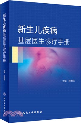 新生兒疾病基層醫生診療手冊（簡體書）