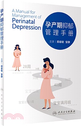 孕產期抑鬱管理手冊（簡體書）
