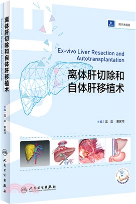 離體肝切除和自體肝移植術（簡體書）