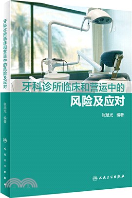 牙科診所臨床和營運中的風險及應對（簡體書）