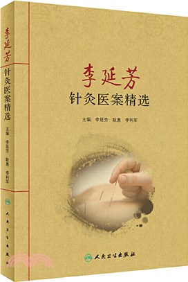 李延芳針灸醫案精選（簡體書）