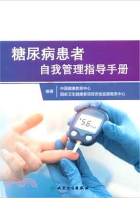 糖尿病患者自我管理指導手冊（簡體書）