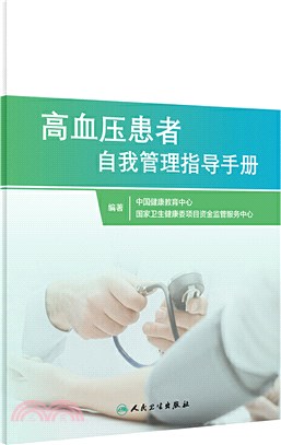 高血壓患者自我管理指導手冊（簡體書）