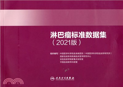 淋巴瘤標準數據集(2021版)（簡體書）