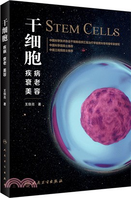 幹細胞：疾病、衰老、美容（簡體書）