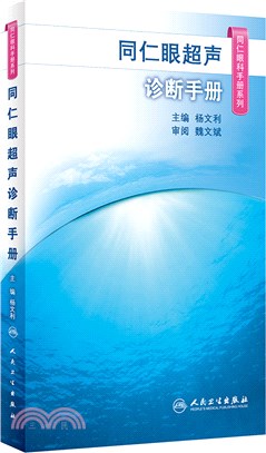 同仁眼超聲診斷手冊（簡體書）