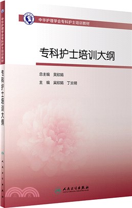 專科護士培訓大綱（簡體書）