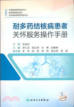 耐多藥結核病患者關懷服務操作手冊（簡體書）