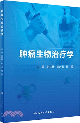 腫瘤生物治療學（簡體書）