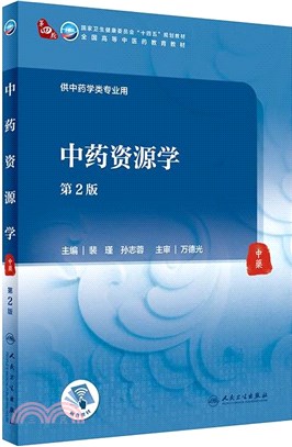 中藥資源學(第2版/本科中醫藥類/配增值)（簡體書）