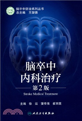 腦卒中內科治療(第2版)（簡體書）