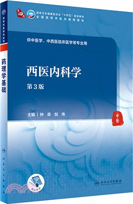 西醫內科學(第3版)（簡體書）