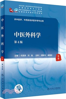 中醫外科學(第4版/本科中醫藥類/配增值)（簡體書）