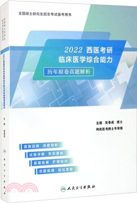 2022西醫考研臨床醫學綜合能力歷年原卷真題解析（簡體書）