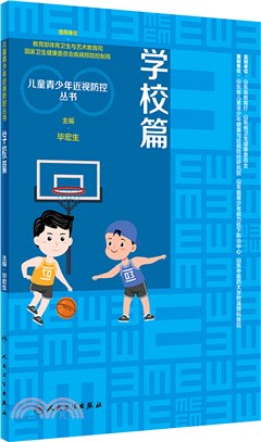 兒童青少年近視防控叢書：學校篇（簡體書）