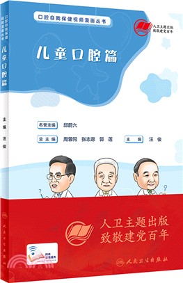 口腔自我保健視頻漫畫叢書：兒童口腔篇(配增值)（簡體書）