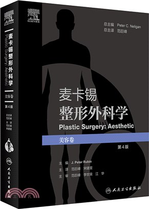 麥卡錫整形外科學：美容卷(第4版/翻譯版/配增值)（簡體書）