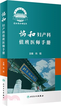 協和婦產科值班醫師手冊（簡體書）