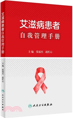 艾滋病患者自我管理手冊（簡體書）