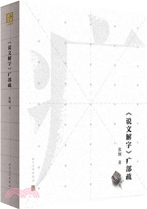 《說文解字》疒部疏（簡體書）