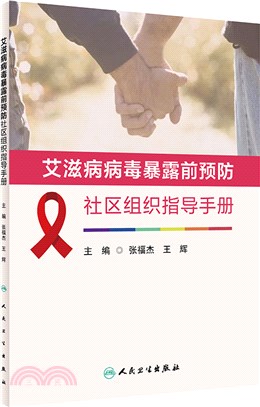 艾滋病病毒暴露前預防社區組織指導手冊（簡體書）