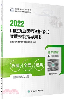 2022口腔執業醫師資格考試實踐技能指導用書(配增值)（簡體書）