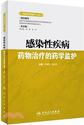 感染性疾病藥物治療的藥學監護（簡體書）