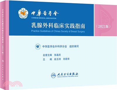 中華醫學會乳腺外科臨床實踐指南(2021版)（簡體書）