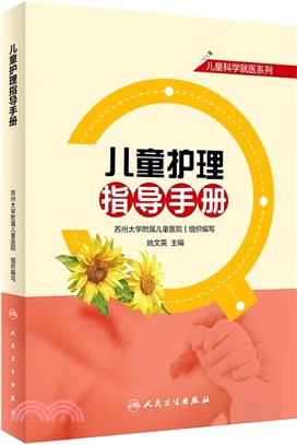 兒童護理指導手冊（簡體書）