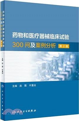 藥物和醫療器械臨床試驗300問及案例分析(第2版)（簡體書）