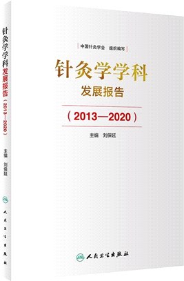 針灸學學科發展報告2013-2020（簡體書）