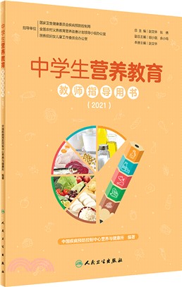 中學生營養教育教師指導用書(2021)（簡體書）
