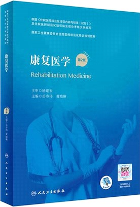 康復醫學(第2版/配增值)（簡體書）